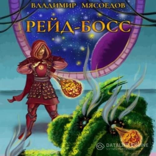 Мясоедов Владимир - Рейд-босс (Аудиокнига)