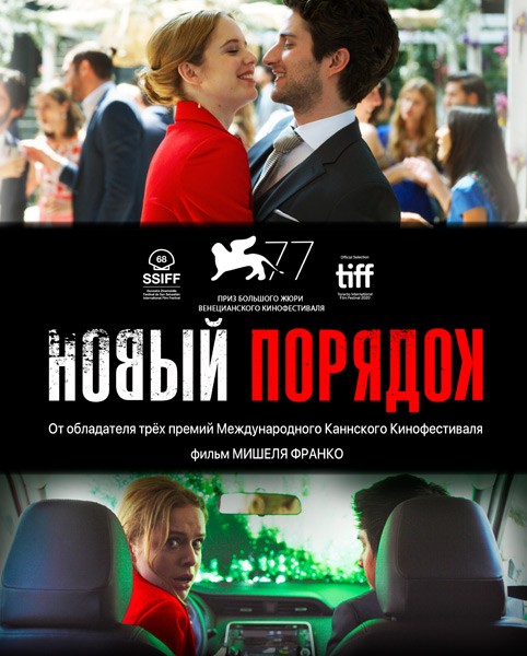Новый порядок / Nuevo orden (2020/WEB-DL/WEB-DLRip)