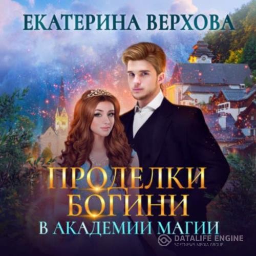 Верхова Екатерина - Проделки богини в академии магии (Аудиокнига)