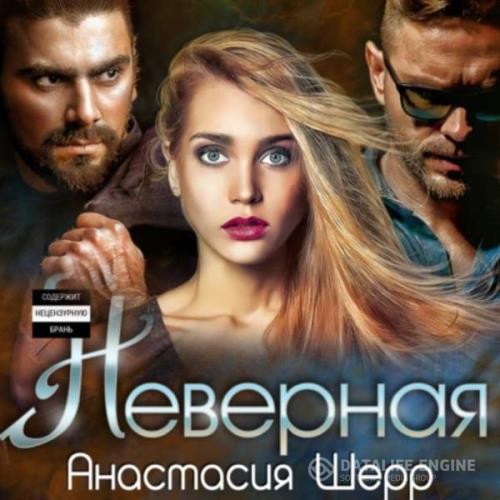 Шерр Анастасия - Неверная (Аудиокнига)