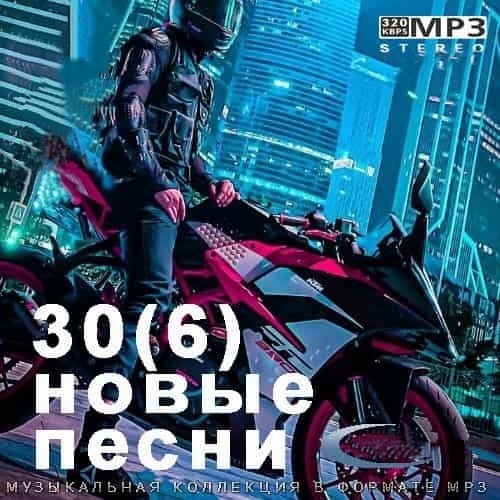 30(6) Новые Песни (2021)