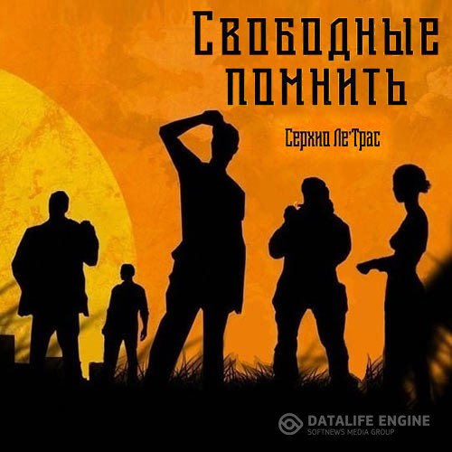 Ле'Трас Серхио - Свободные помнить (Аудиокнига)