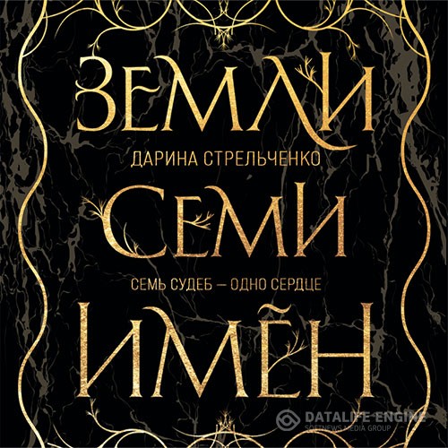 Стрельченко Дарина - Земли семи имён (Аудиокнига)