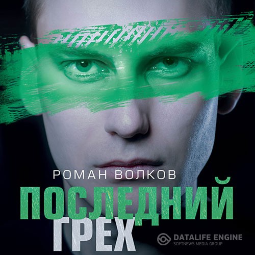 Волков Роман - Последний грех (Аудиокнига)