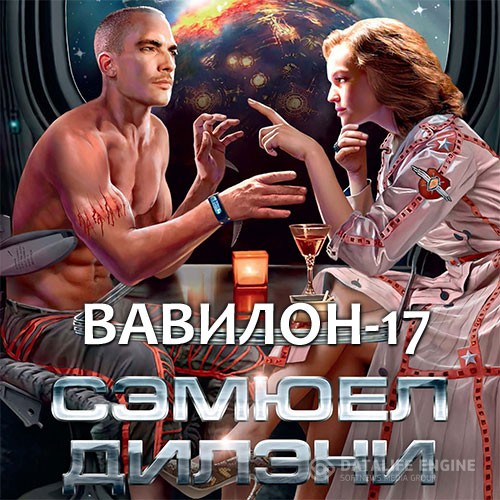 Дилэни Сэмюэл - Вавилон-17 (Аудиокнига)