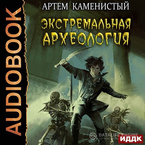 Каменистый Артём - Экстремальная археология (Аудиокнига)