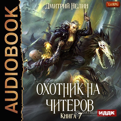 Нелин Дмитрий - Охотник на читеров. Путь Спящих (Аудиокнига)