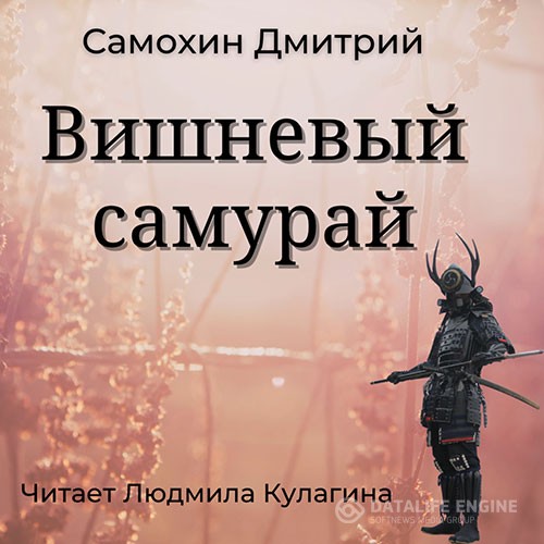 Самохин Дмитрий - Вишнёвый самурай (Аудиокнига)