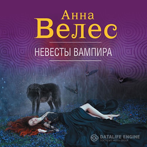 Велес Анна - Невесты вампира (Аудиокнига)
