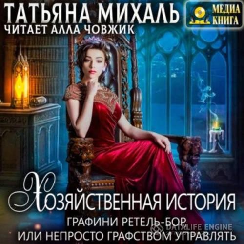 Михаль Татьяна - Хозяйственная история графини Ретель-Бор. Или непросто графством управлять (Аудиокнига)