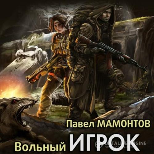 Мамонтов Павел - Вольный игрок (Аудиокнига)