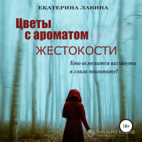 Лавина Екатерина - Цветы с ароматом жестокости (Аудиокнига)