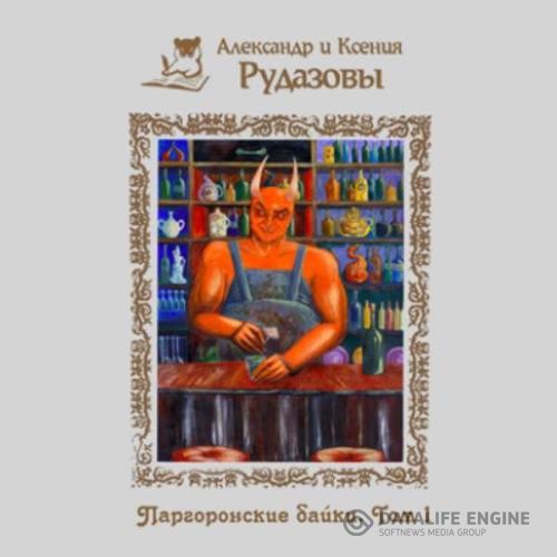 Рудазов Александр, Рудазова Ксения  - Паргоронские байки. Том 1 (Аудиокнига)