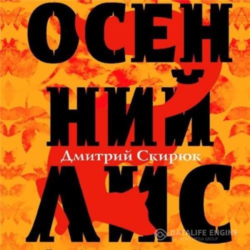 Скирюк Дмитрий - Осенний Лис (Аудиокнига) декламатор Балашов Александр