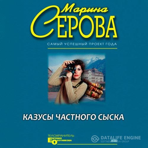 Серова Марина - Казусы частного сыска (Аудиокнига)