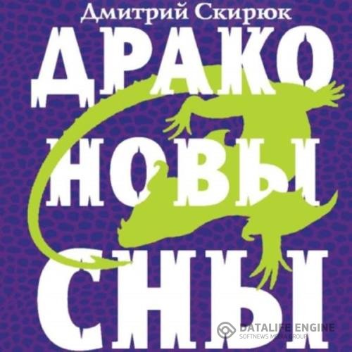 Скирюк Дмитрий - Драконовы сны (Аудиокнига) декламатор Шахов Роман