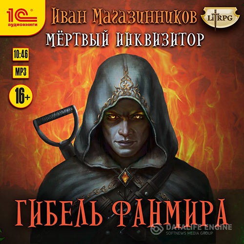 Магазинников Иван - Мёртвый Инквизитор. Гибель Фанмира (Аудиокнига)