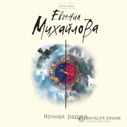 Михайлова Евгения - Ночная радуга (Аудиокнига)