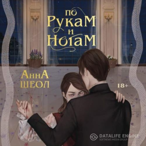 Шеол Анна - По рукам и ногам. Книга 1 (Аудиокнига)