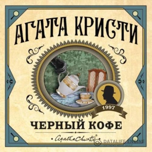 Кристи Агата - Черный кофе (Аудиокнига)