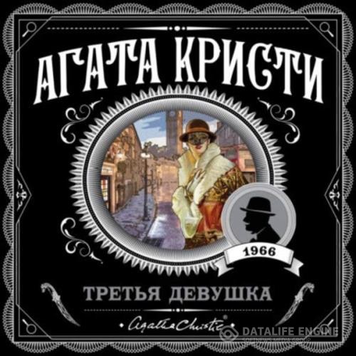 Кристи Агата - Третья девушка (Аудиокнига)