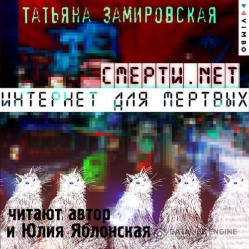 Замировская Татьяна - Смерти.net. Интернет для мертвых (Аудиокнига)