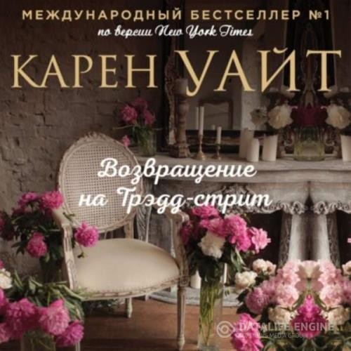 Уайт Карен - Возвращение на Трэдд-стрит (Аудиокнига)