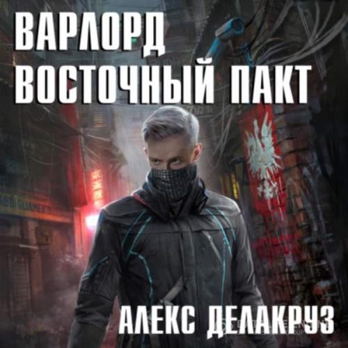 Делакруз Алекс - Восточный пакт (Аудиокнига)