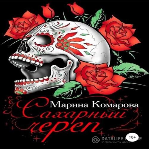 Комарова Марина - Сахарный череп (Аудиокнига)