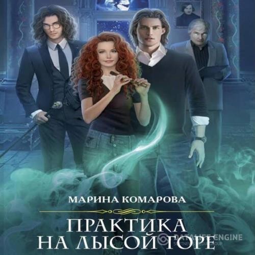 Комарова Марина - Практика на Лысой горе (Аудиокнига)