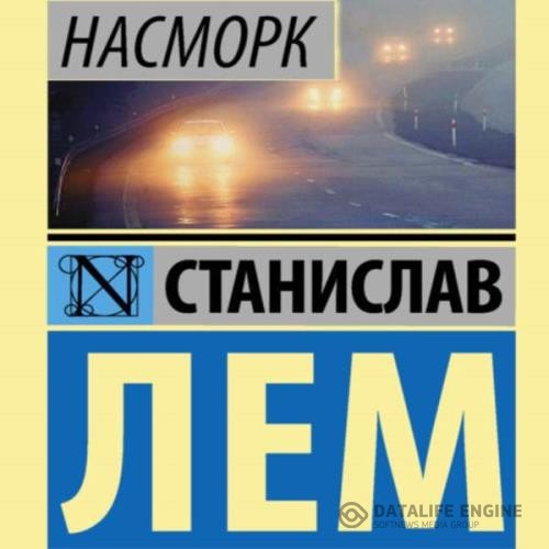 Лем Станислав - Насморк (Аудиокнига)