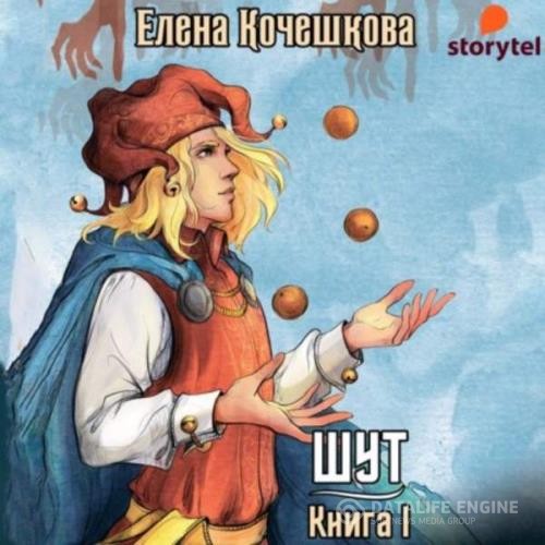 Кочешкова Елена - Шут. Книга I: Патрик (Аудиокнига)