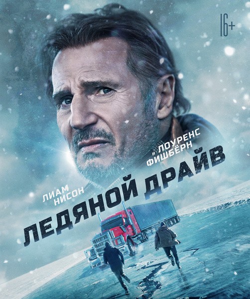 Ледяной драйв / The Ice Road (2021/WEB-DL/WEB-DLRip)