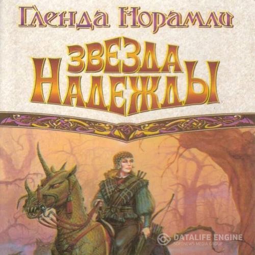 Норамли Гленда - Звезда надежды (Аудиокнига) декламатор Митуневич Анна