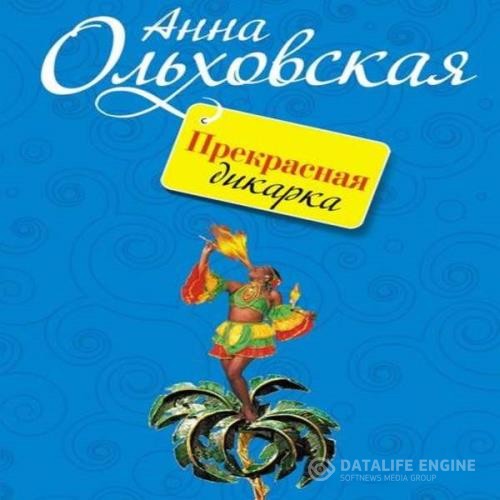 Ольховская Анна - Прекрасная дикарка (Аудиокнига)