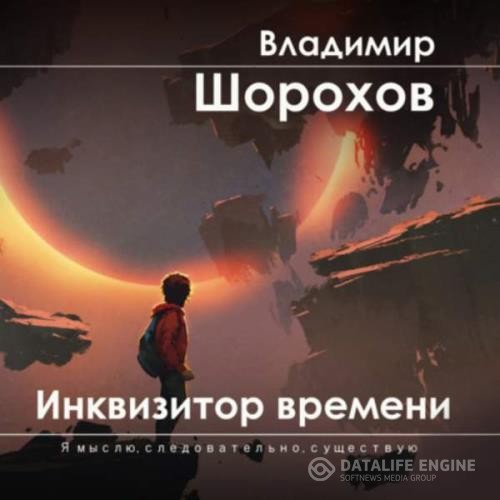 Шорохов Владимир - Инквизитор времени (Аудиокнига)