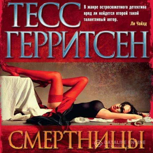 Герритсен Тесс - Смертницы (Аудиокнига) декламатор Човжик Алла