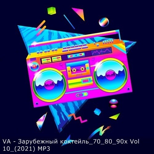 Зарубежный коктейль 70-80-90-х Vol.10 (2021)