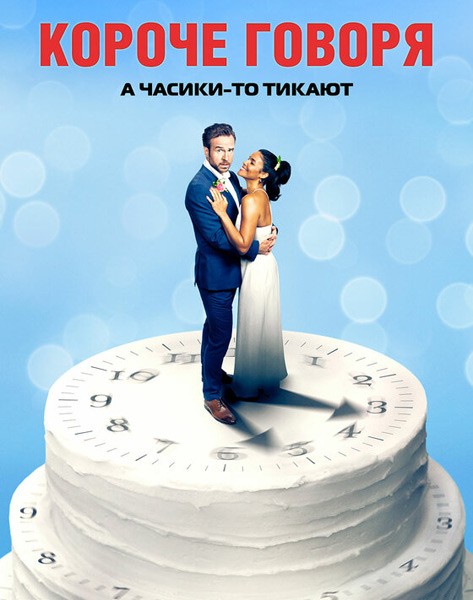 Короче говоря / Long Story Short (2021/WEB-DL/WEB-DLRip)