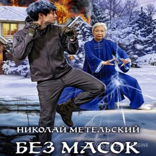 Метельский Николай - Без масок (Аудиокнига)