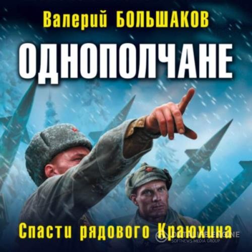 Большаков Валерий - Однополчане. Спасти рядового Краюхина (Аудиокнига)