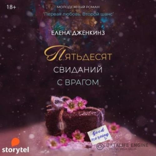 Дженкинз Елена - Пятьдесят свиданий с врагом (Аудиокнига)