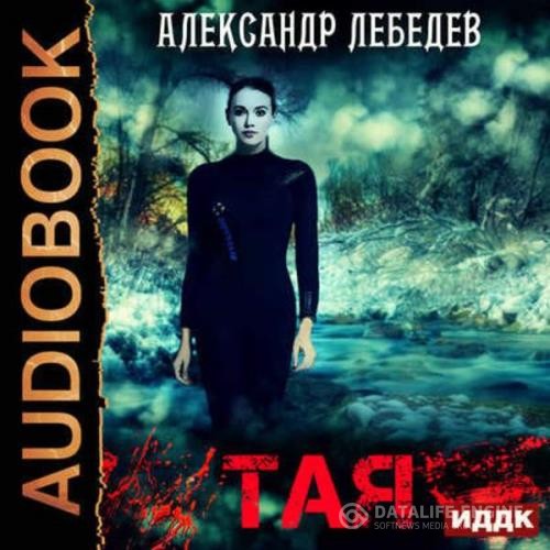 Лебедев Александр - Тая (Аудиокнига)