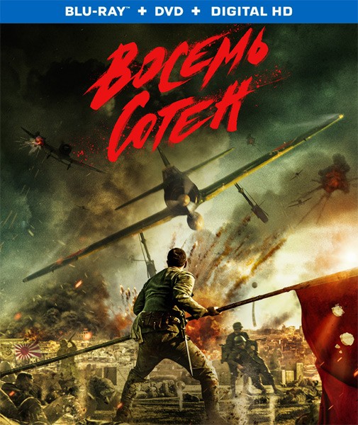 Восемь сотен / Ba bai (2020/BDRip/HDRip)