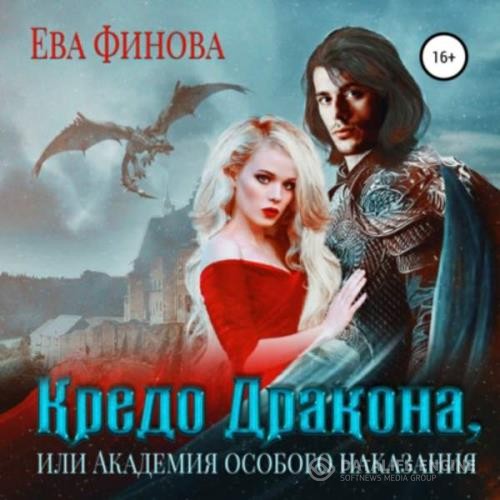 Финова Ева - Кредо дракона, или Академия особого наказания (Аудиокнига)