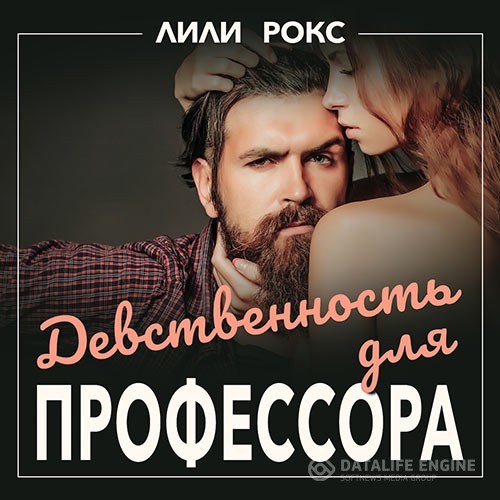 Рокс Лили - Девственность для профессора (Аудиокнига)