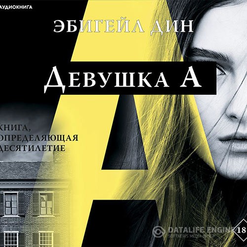 Дин Эбигейл - Девушка А (Аудиокнига)