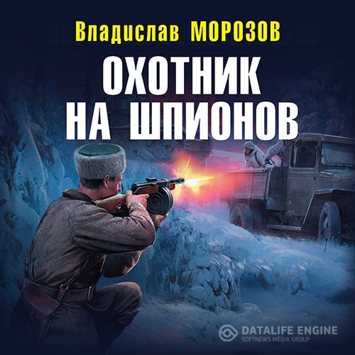 Морозов Владислав - Охотник на шпионов (Аудиокнига)
