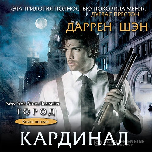 Шэн Даррен - Кардинал (Аудиокнига)