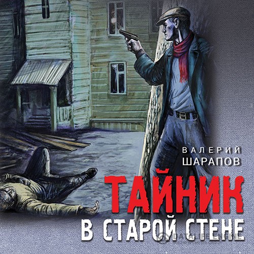 Шарапов Валерий - Тайник в старой стене (Аудиокнига)